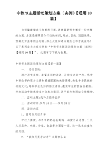 中秋节主题活动策划方案（实例）【通用10篇】