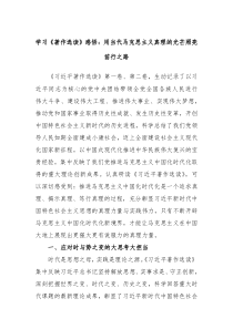 学习著作选读感悟用当代马克思主义真理的光芒照亮前行之路