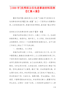 [1500字]优秀班主任先进事迹材料范例【汇集4篇】