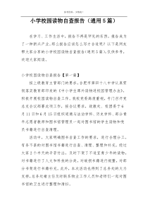 小学校园读物自查报告（通用5篇）
