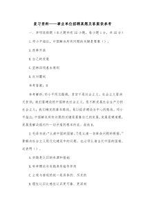 复习资料——事业单位招聘真题及答案供参考