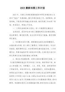 2023最新双拥工作计划