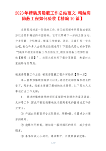 2023年精装房隐蔽工作总结范文_精装房隐蔽工程如何验收【精编10篇】