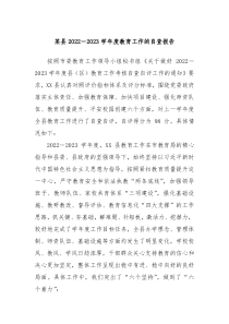 某县20222023学年度教育工作的自查报告