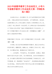 2023年级数学教学工作总结范文_小学六年级数学教学工作总结范文第一学期【热选5篇】