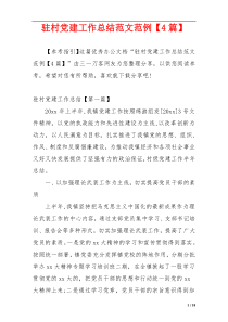 驻村党建工作总结范文范例【4篇】