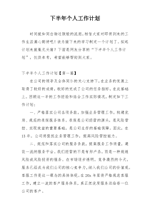 下半年个人工作计划
