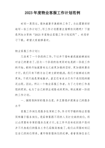 2023年度物业客服工作计划范例