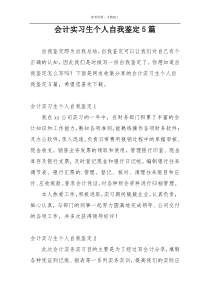 会计实习生个人自我鉴定5篇