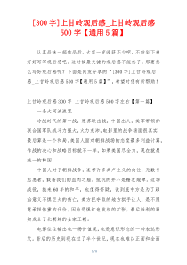 [300字]上甘岭观后感_上甘岭观后感500字【通用5篇】
