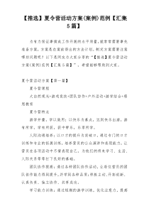 【推选】夏令营活动方案(案例)范例【汇集5篇】