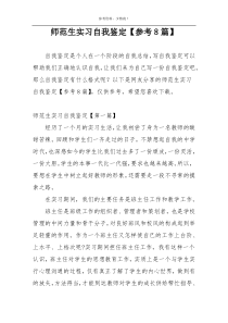 师范生实习自我鉴定【参考8篇】