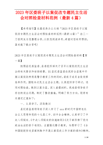 2023年区委班子以案促改专题民主生活会对照检查材料范例（最新4篇）