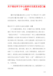 关于理论学习中心组研讨交流发言【汇编4篇】