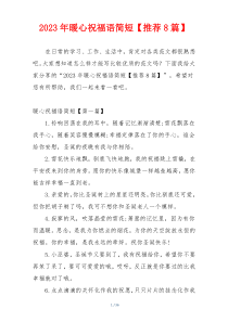 2023年暖心祝福语简短【推荐8篇】