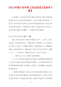 2023年统计员年终工作总结范文【参考8篇】