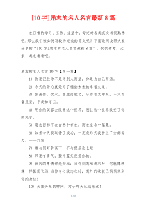 [10字]励志的名人名言最新8篇