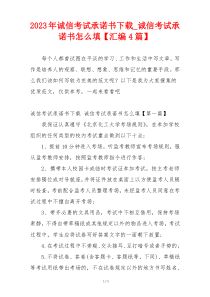 2023年诚信考试承诺书下载_诚信考试承诺书怎么填【汇编4篇】