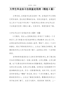 大学生毕业实习自我鉴定范例（精选5篇）