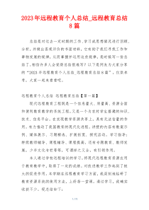 2023年远程教育个人总结_远程教育总结8篇