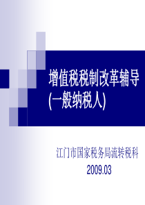 增值税税制改革辅导课件(一般纳税人)-增值税税制改革辅导