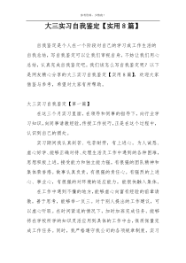 大三实习自我鉴定【实用8篇】