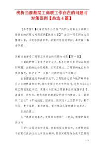 浅析当前基层工商联工作存在的问题与对策范例【热选4篇】