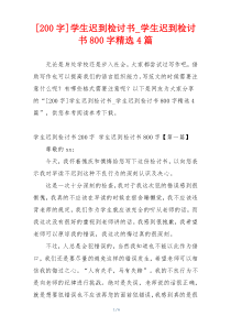 [200字]学生迟到检讨书_学生迟到检讨书800字精选4篇