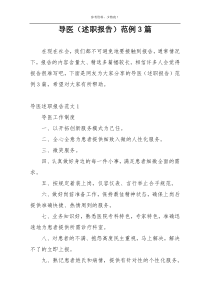 导医（述职报告）范例3篇