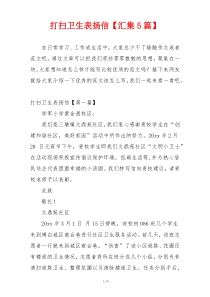 打扫卫生表扬信【汇集5篇】