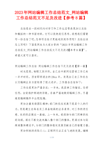 2023年网站编辑工作总结范文_网站编辑工作总结范文不足及改进【参考8篇】