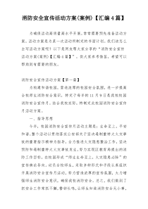 消防安全宣传活动方案(案例)【汇编4篇】