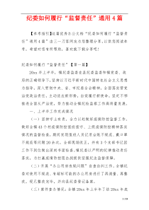 纪委如何履行“监督责任”通用4篇