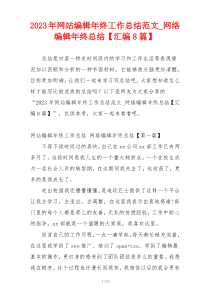 2023年网站编辑年终工作总结范文_网络编辑年终总结【汇编8篇】