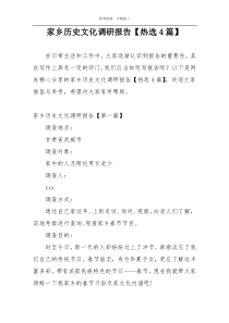 家乡历史文化调研报告【热选4篇】