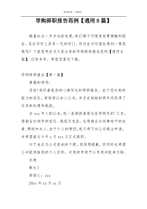 导购辞职报告范例【通用8篇】