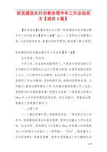 抓党建促农村宗教治理半年工作总结范文【通用4篇】