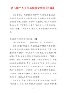 幼儿园个人工作总结范文中班【5篇】