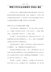 寒假大学生社会实践报告【热选8篇】