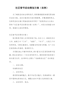 社区春节活动策划方案（实例）