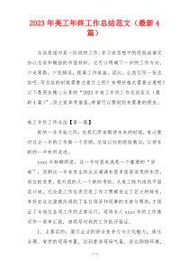 2023年美工年终工作总结范文（最新4篇）