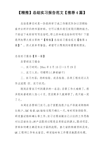 【精推】总结实习报告范文【推荐4篇】