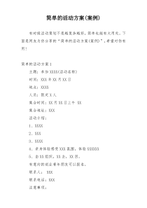 简单的活动方案(案例)
