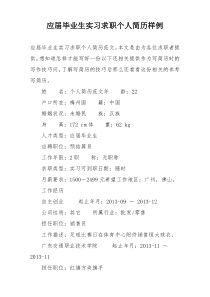 应届毕业生实习求职个人简历样例