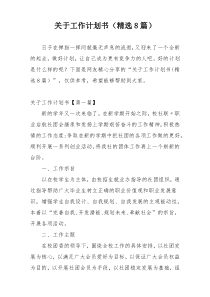 关于工作计划书（精选8篇）