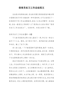 保育员实习工作总结范文