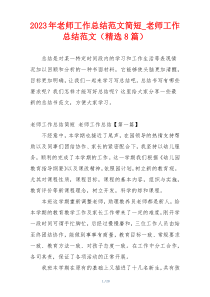 2023年老师工作总结范文简短_老师工作总结范文（精选8篇）