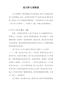 实习护士求职信