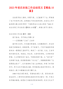 2023年老庄农场工作总结范文【精选10篇】