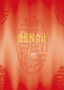 增值税课件21084752